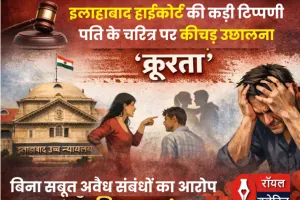 इलाहाबाद हाईकोर्ट की कड़ी टिप्पणी: पति के चरित्र पर कीचड़ उछालना 'क्रूरता'; बिना सबूत अवैध संबंधों का आरोप लगाना 'मानसिक हत्या'