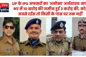 UP के IPS अफसरों का 'अनोखा' अर्थशास्त्र: साल भर में 10 करोड़ की जमीन हुई 3 करोड़ की, कोई सबसे रईस तो किसी के पास घर तक नहीं