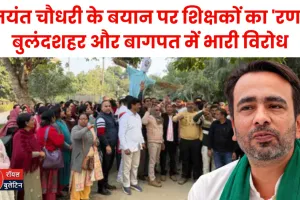 जयंत चौधरी के बयान पर शिक्षकों का 'रण': बुलंदशहर और बागपत में भारी विरोध, फूंका पुतला; पुलिस से हुई तीखी नोकझोंक