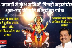 13 फरवरी से कुंभ राशि में 'त्रिग्रही महासंयोग': शुक्र-राहु की युति में सूर्य का प्रवेश, बदलेगा इन राशियों का भाग्य