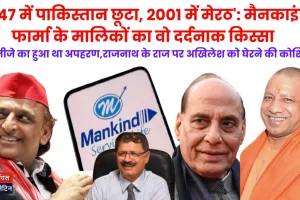 '1947 में पाकिस्तान छूटा, 2001 में मेरठ': मैनकाइंड फार्मा के मालिकों का वो दर्दनाक किस्सा, राजनाथ के राज पर अखिलेश को घेरने की कोशिश 
