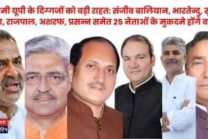 पश्चिमी यूपी के दिग्गजों को बड़ी राहत:संजीव बालियान, भारतेन्दु, सुरेश,उमेश, राजपाल, अशरफ और प्रसन्न समेत 25 नेताओं के मुकदमे होंगे वापस