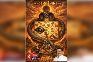 कालसर्प योग से डरें नहीं, समझें—यही बन सकता है सफलता का द्वार: महाशिवरात्रि पर विशेष ज्योतिषीय विश्लेषण