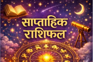 साप्ताहिक राशिफल (16 से 22 फरवरी 2026): इस हफ्ते किन राशियों पर बरसेगी मां लक्ष्मी की कृपा और किन्हें रहना होगा सावधान?