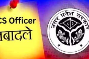 यूपी में प्रशासनिक फेरबदल: कई अधिकारियों के तबादले, अयोध्या को मिला नया नगर मजिस्ट्रेट