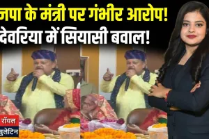 देवरिया में सियासी घमासान! मंत्री पर लगे गंभीर आरोप, मचा बवाल