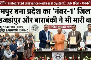 IGRS रैंकिंग: रामपुर बना प्रदेश का 'नंबर-1' जिला, शाहजहांपुर और बाराबंकी ने भी मारी बाजी