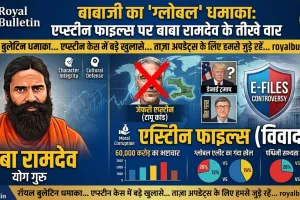 बाबा रामदेव का 'ग्लोबल' धमाका: मैनपुरी में 'एप्स्टीन फाइल्स' और 'टापू कांड' पर बोले योग गुरु— 