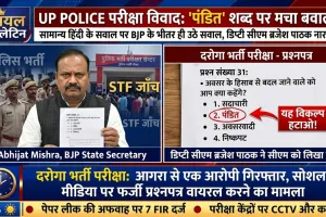 UP Police Exam: 'अवसरवादी मतलब पंडित ?'—दरोगा भर्ती परीक्षा के सवाल पर मचा सियासी घमासान, ब्रजेश पाठक के तेवर तल्ख