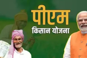 PM Kisan Yojana: बड़ी खुशखबरी 9 करोड़ से ज्यादा किसानों के खाते में ट्रांसफर हुए 2000 रुपये