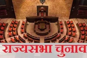 राज्यसभा चुनाव: 26 प्रत्याशी निर्विरोध निर्वाचित, अब 3 राज्यों की 11 सीटों पर होगा मुकाबला