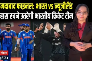 T20 विश्व कप 2026 फाइनल: अहमदाबाद में टीम इंडिया बनेगी चैंपियन? न्यूजीलैंड को हराकर इतिहास रचेगी!