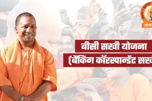 यूपी की 'बीसी सखी' योजना का देश में डंका: बदली ग्रामीण महिलाओं की तकदीर