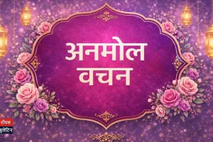 अनमोल वचन 