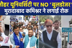जौहर यूनिवर्सिटी पर नहीं चलेगा बुलडोजर: 38 भवनों के ध्वस्तीकरण आदेश पर मुरादाबाद कमिश्नर ने लगाई अंतरिम रोक