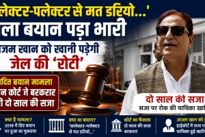 'कलेक्टर-पलक्टर से मत डरियो...' विवादित बयान मामले में आजम खान को झटका, सेशन कोर्ट ने बरकरार रखी दो साल की सजा