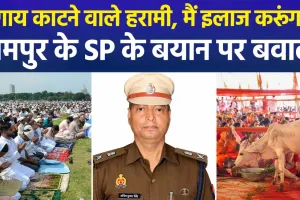 रामपुर के एसपी अनिल कुमार सिंह ने गोकशी पर दिया बड़ा बयान- गाय काटने वाले हरामी, मैं इलाज करूँगा, राज्य में गरमाई सियासत