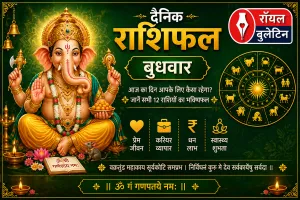 दैनिक राशिफल: 2 सिंतबर, 2026, बुधवार