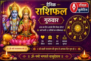 दैनिक राशिफल: 3 सिंतबर, 2026, गुरुवार