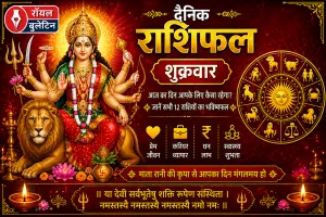 दैनिक राशिफल: 4 सिंतबर, 2026, शुक्रवार