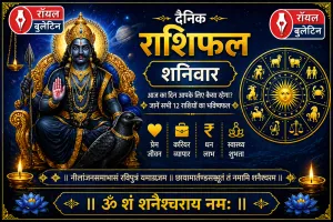 दैनिक राशिफल: 5 सिंतबर, 2026, शनिवार