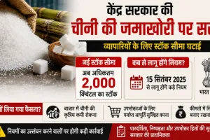 केंद्र सरकार चीनी की जमाखोरी पर सख्त: व्यापारियों के लिए स्टॉक सीमा घटाई, अब दो हजार क्विंटल का स्टॉक, 15 सितंबर से लागू होंगे कड़े नियम
