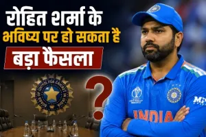 BCCI की हाई-वोल्टेज बैठक आज, रोहित शर्मा के ODI भविष्य से हार्दिक पांड्या की फिटनेस तक होंगे बड़े फैसले! टीम इंडिया में बदलाव के संकेतों पर टिकी सबकी नजर