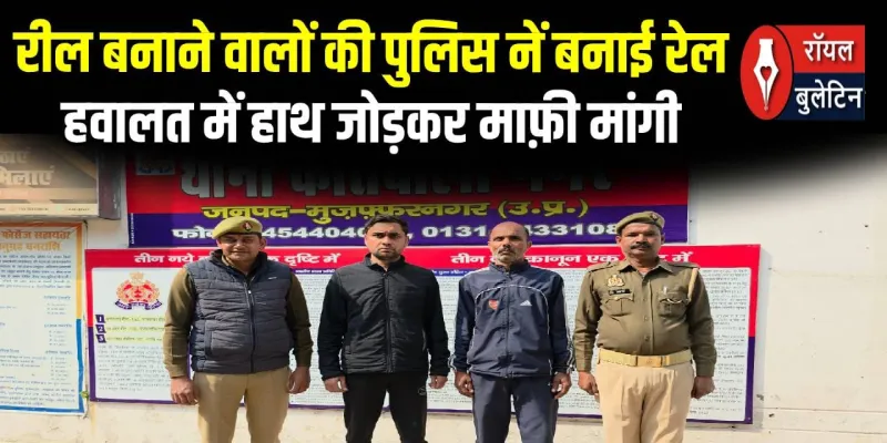 मुजफ्फरनगर: रील बनाने वालों की पुलिस ने बनाई 'रेल', हवालात में हाथ जोड़कर मांगी माफी