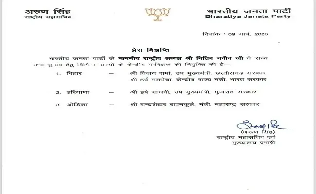 राज्यसभा चुनाव: भाजपा ने बिहार के लिए नियुक्त किए दो पर्यवेक्षक, 16 मार्च को होगा मतदान