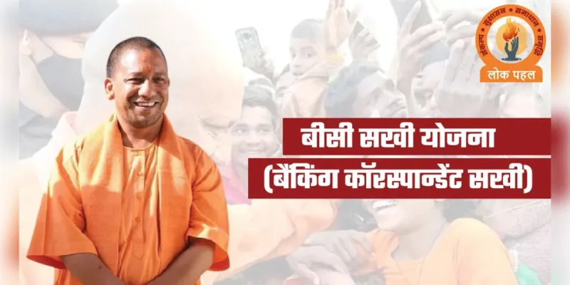 यूपी की 'बीसी सखी' योजना का देश में डंका: बदली ग्रामीण महिलाओं की तकदीर