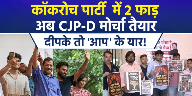 CJP में बड़ी बगावत: CJP-D का गठन, अभिजीत दीपके और अरविंद केजरीवाल पर लगे गंभीर आरोप