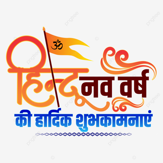 हिन्दू नववर्ष की हार्दिक शुभकामनाएं !