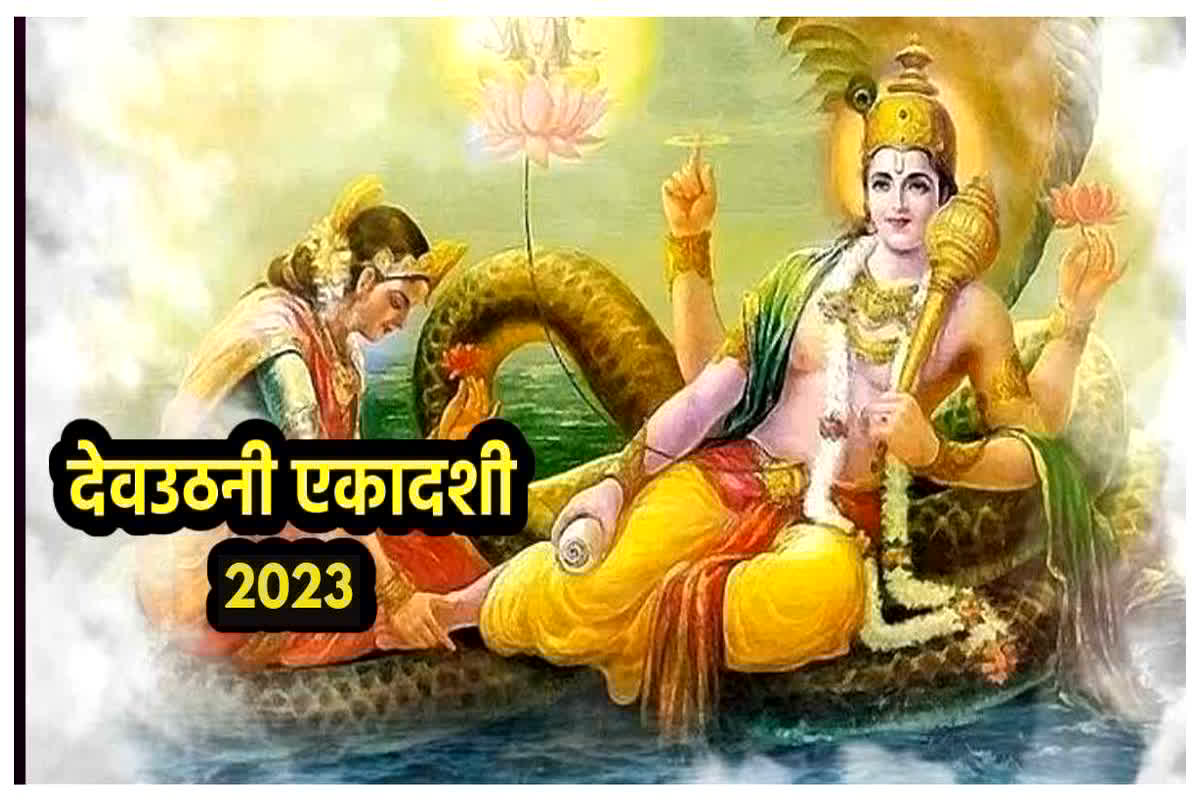 आज है देव प्रबोधिनी एकादशी !