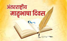 21 फरवरी को अंतर्राष्ट्रीय मातृभाषा दिवस पर विशेष….भविष्य के भारत की नींव हैं मातृभाषाएं