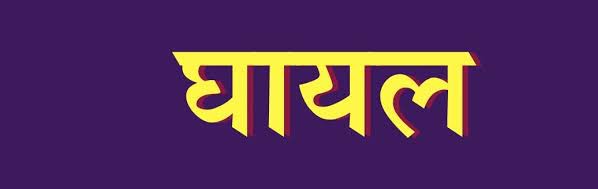 सहारनपुर में बालिका छत से गिरकर हुई गंभीर रूप से घायल,जिला अस्पताल रेफर
