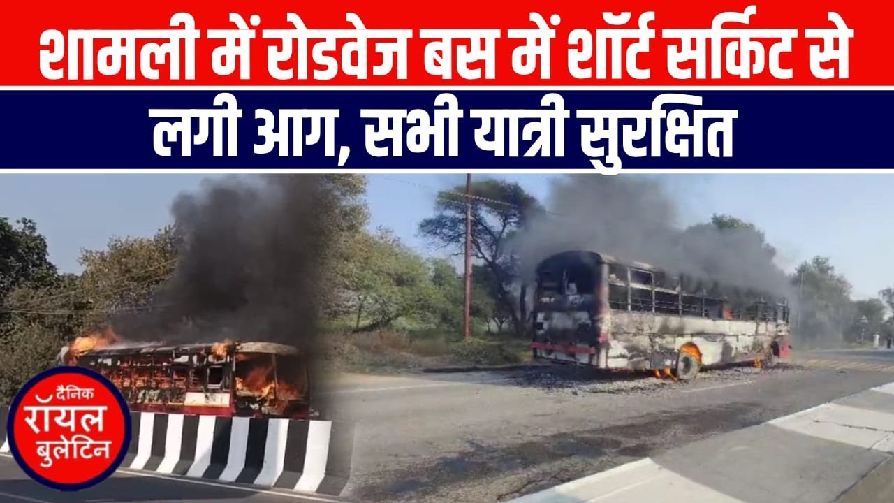 शामली में रोडवेज बस में शॉर्ट सर्किट से लगी आग, सभी यात्री सुरक्षित