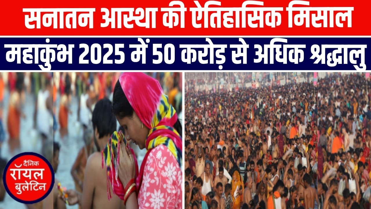 महाकुंभ 2025 बना ऐतिहासिक आयोजन, 50 करोड़ से अधिक श्रद्धालुओं ने लगाई आस्था की डुबकी