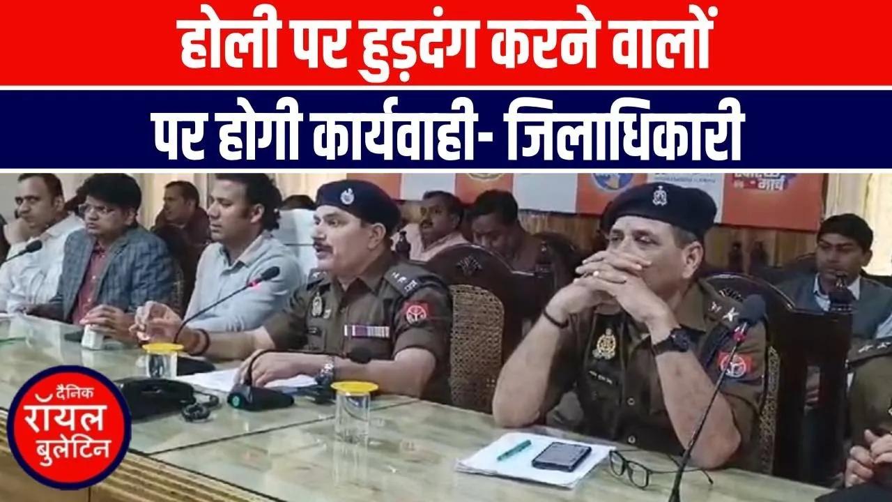 होली पर हुड़दंग करने वालो पर होगी कार्यवाही- जिलाधिकारी