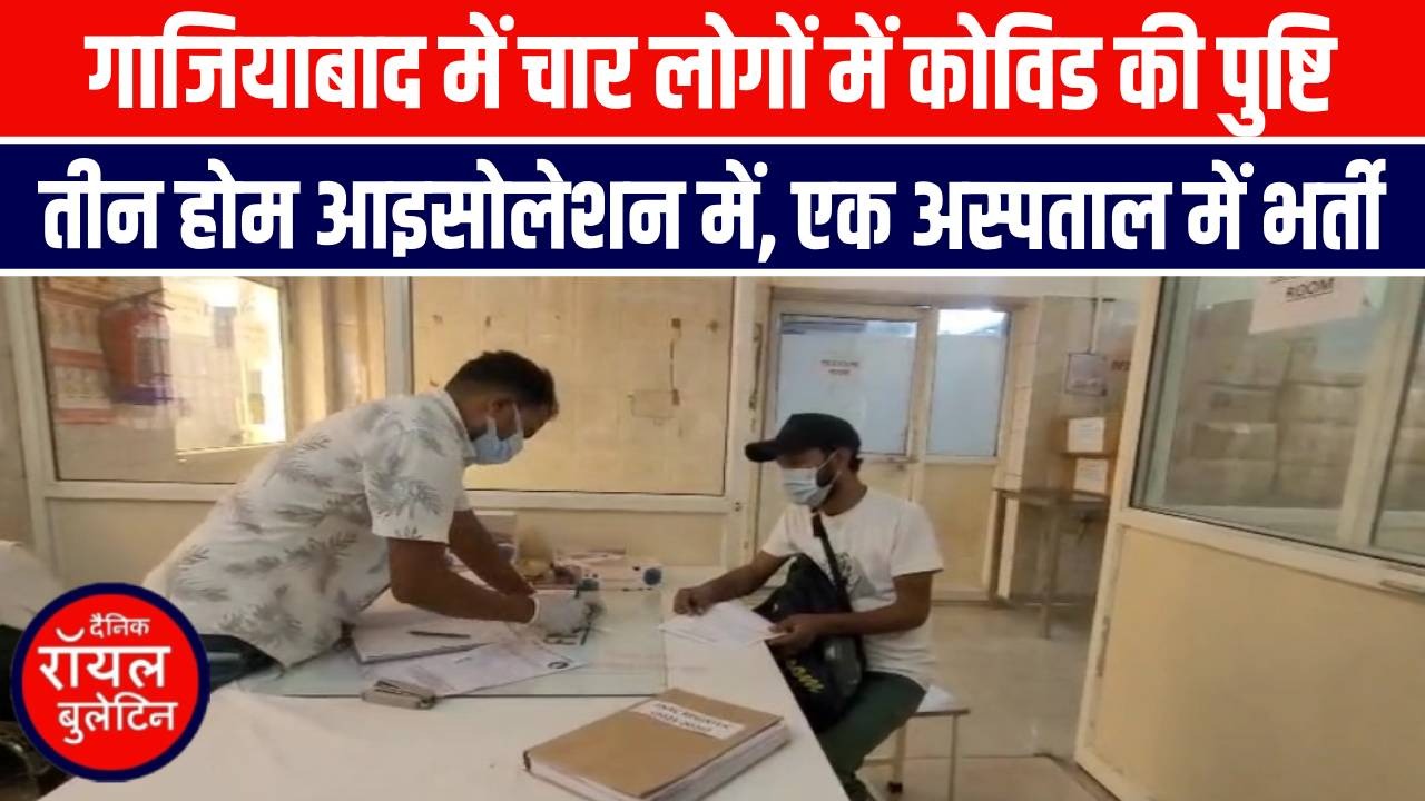 गाजियाबाद में चार लोगों में कोविड की पुष्टि, तीन होम आइसोलेशन में, एक अस्पताल में भर्ती