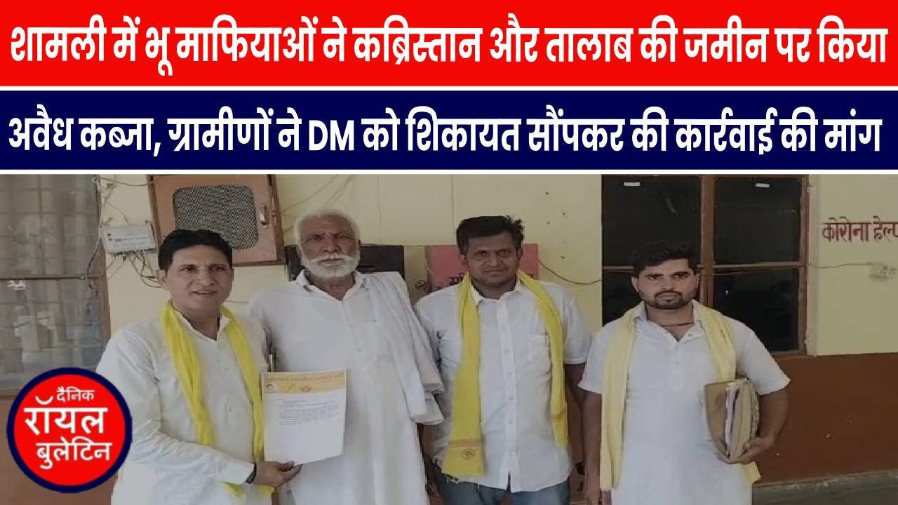 शामली में भू माफियाओं ने कब्रिस्तान और तालाब की जमीन पर किया अवैध कब्जा, ग्रामीणों ने DM को शिकायत सौंपकर की कार्रवाई की मांग