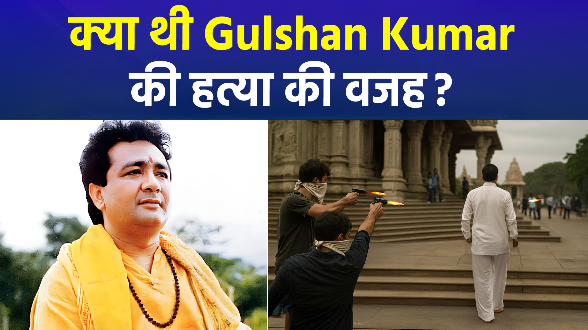 Gulshan Kumar Death Explainer: क्यों और कैसे हुई थी Gulshan Kumar की हत्या? जानें पूरी कहानी