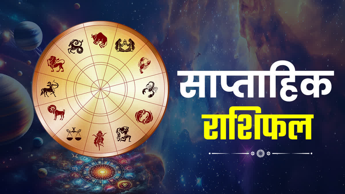 साप्ताहिक राशिफल- 01 सितंबर से 07 सितंबर 2025 तक
