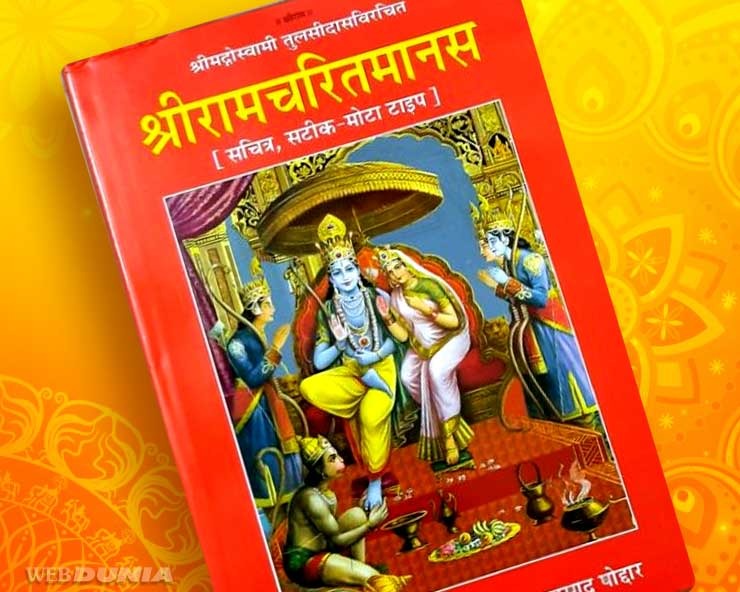 रामचरितमानस में श्रीराम दर्शन