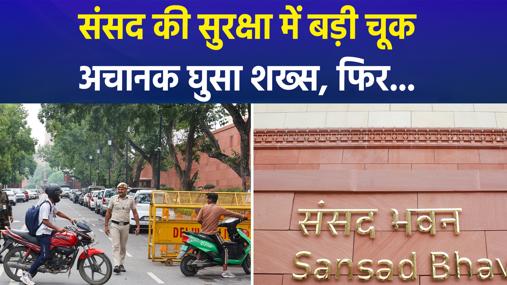 संसद की सुरक्षा में फिर बड़ी चूक, दीवार फांदकर अंदर घुसा शख्स, मच गया हड़कंप