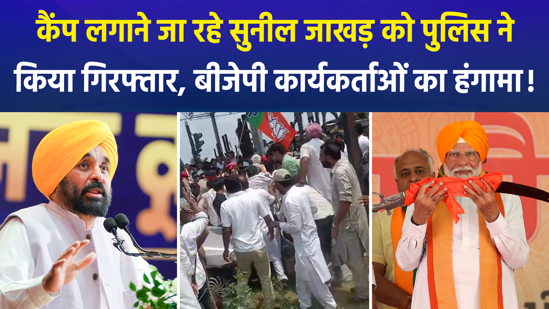 पंजाब में बीजेपी अध्यक्ष सुनील जाखड़ हिरासत में, बीजेपी कार्यकर्ताओं ने किया बवाल !