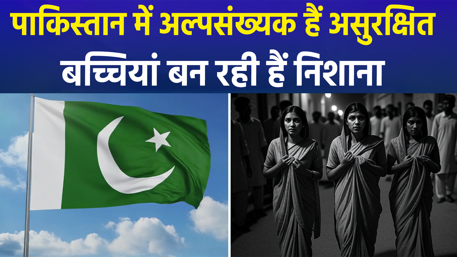 पाकिस्तान में असुरक्षित हैं अल्पसंख्यक, बच्चियों को बनाया जा रहा है निशाना