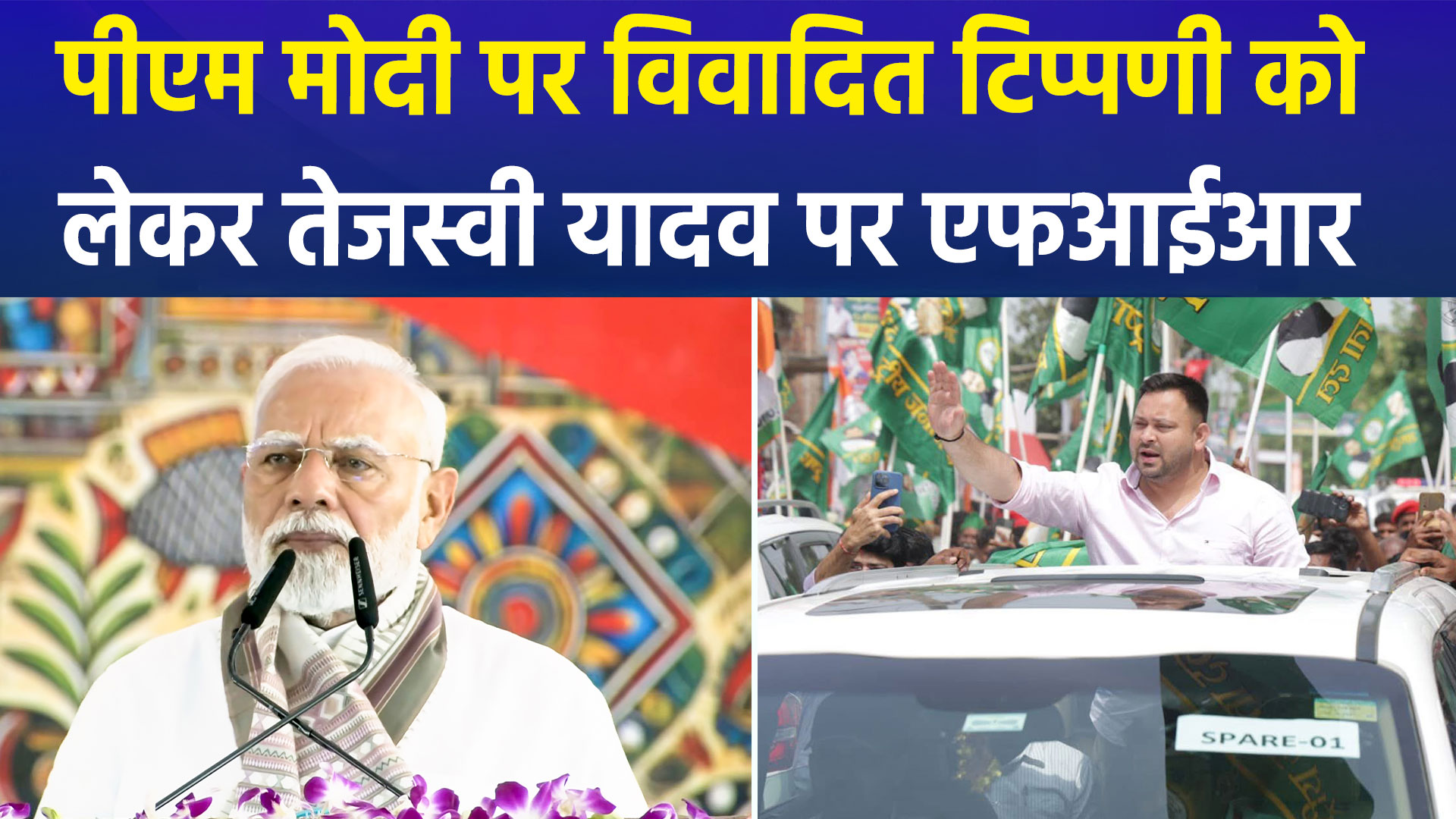 पीएम मोदी पर विवादित टिप्पणी को लेकर तेजस्वी यादव पर यूपी और महाराष्ट्र में हुई एफआईआर