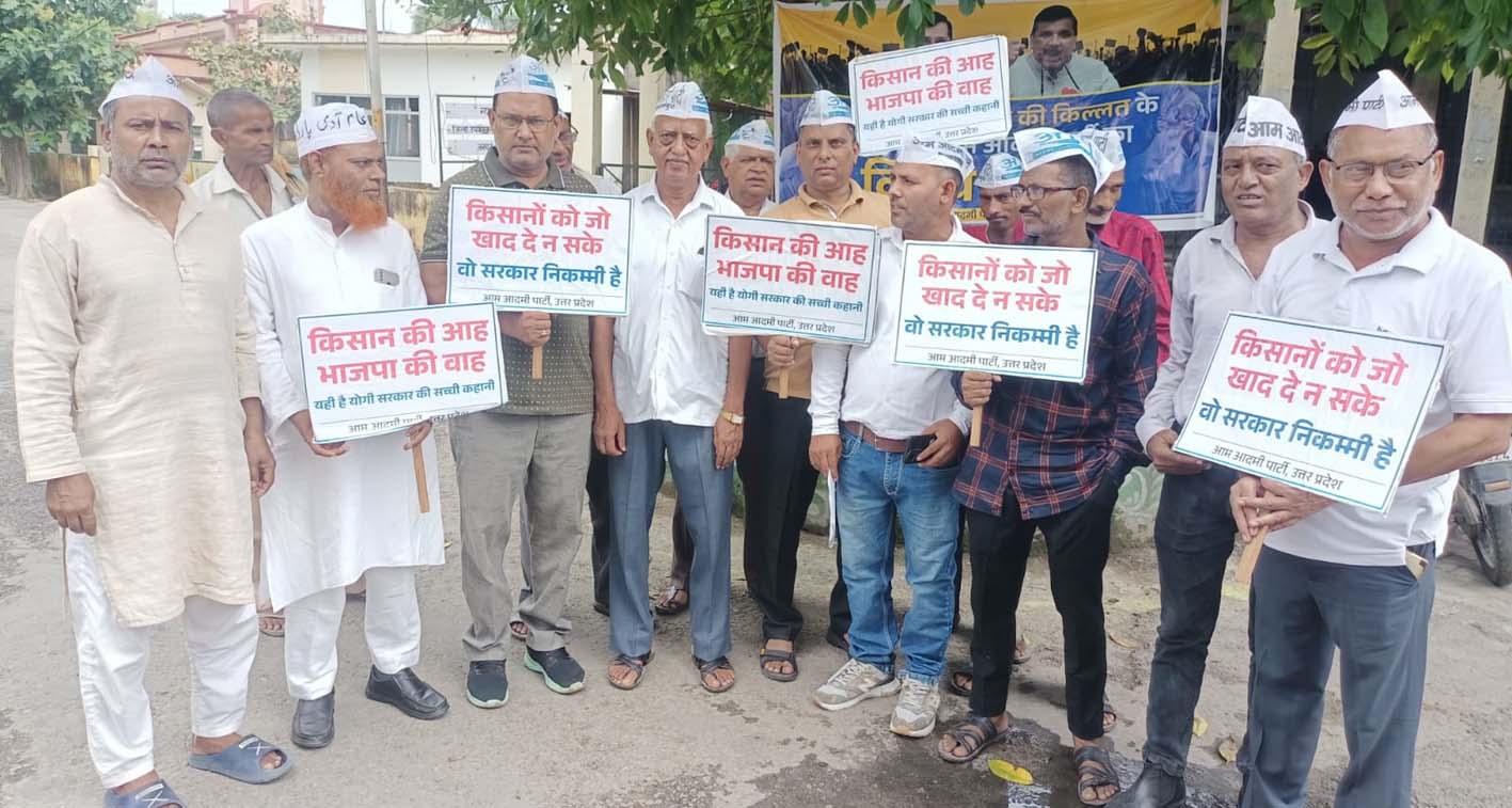 सहारनपुर में खाद संकट को लेकर आम आदमी पार्टी का प्रदर्शन, डीएम को सौंपा ज्ञापन