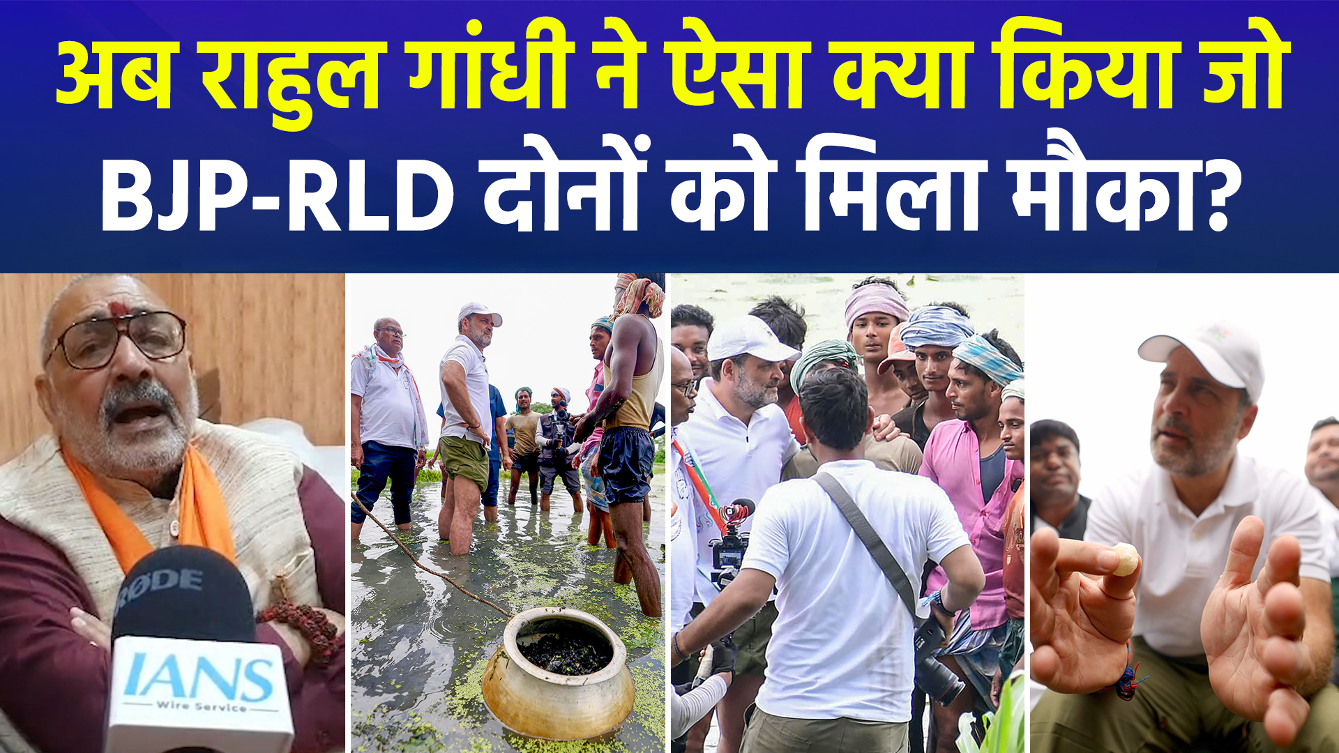 Rahul Gandhi ने अब ऐसा क्या किया जो BJP-RLD दोनों को मिल गया मौका ?