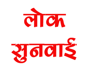 मेरठ तहसील सदर में भूमि अर्जन से संबंधित लोक सुनवाई 30 अगस्त को, तहसीलदार करेंगे अध्यक्षता